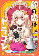 俺の娘はドラゴン！【タテヨミ】第61話