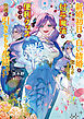 新婚初日で白い結婚を突きつけられたので、付与魔法で便利グッズ作って快適な引きこもり生活送ります【電子書店共通特典SS付】