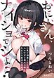 おにぃさん、ナイショでシよ？～巨乳で誘惑してくるエロすぎる彼女の妹とあまとろ裏切り交尾～