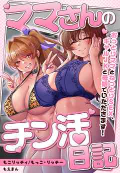 ママさんのチン活日記～おっとりママとねっとりSEX、ギャルJKと母娘でいただきます！～