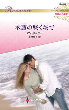 木蓮の咲く城で ハーレクイン・ロマンス～伝説の名作選～