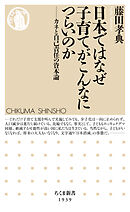 日本ではなぜ子育てがこんなにつらいのか　――カネと自己責任の資本論