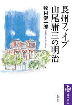長州ファイブ　山尾庸三の明治