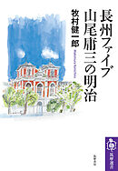 長州ファイブ　山尾庸三の明治