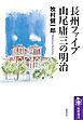 長州ファイブ　山尾庸三の明治