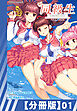 【分冊版】同級生リメイク Adult Edition（１）