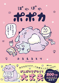 ぽかぽかポポカ