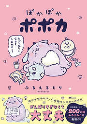 ぽかぽかポポカ