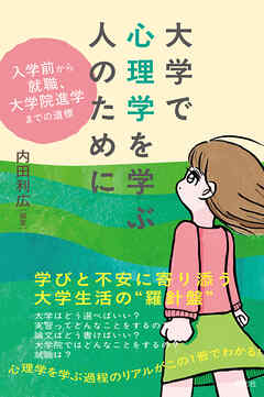 大学で心理学を学ぶ人のために　入学前から就職、大学院進学までの道標