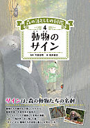 森の落としもの図鑑4　動物のサイン