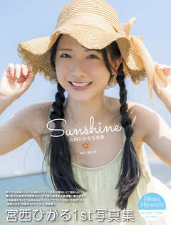 宮西ひかる写真集『Sunshine』