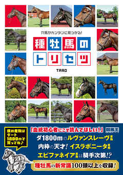 穴馬がカンタンに見つかる！ 種牡馬のトリセツ