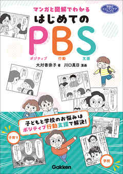 マンガと図解でわかる はじめてのPBS 子どもと学校のお悩みはポジティブ行動支援で解決！
