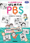 マンガと図解でわかる はじめてのPBS 子どもと学校のお悩みはポジティブ行動支援で解決！