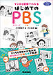 マンガと図解でわかる はじめてのPBS 子どもと学校のお悩みはポジティブ行動支援で解決！