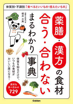 薬膳・漢方の食材 合う・合わない まるわかり事典 体質別・不調別「食べるといいもの・控えたいもの」