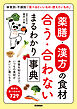薬膳・漢方の食材 合う・合わない まるわかり事典 体質別・不調別「食べるといいもの・控えたいもの」
