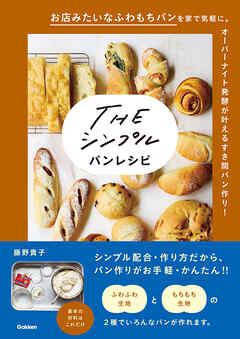 THE シンプル パンレシピ