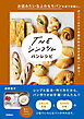 THE シンプル パンレシピ
