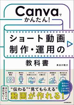 Canvaでかんたん！　ショート動画制作・運用の教科書