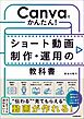 Canvaでかんたん！　ショート動画制作・運用の教科書