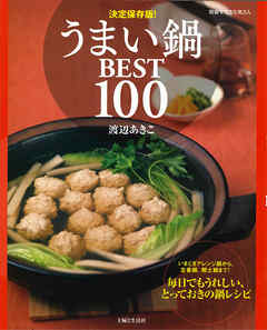 決定保存版！うまい鍋BEST100