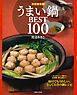 決定保存版！うまい鍋BEST100