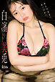 白濱美兎「ありのままに、あでやかに。」【週チャンデジグラ】