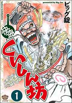 快盗くいしん坊（分冊版）　【第1話】