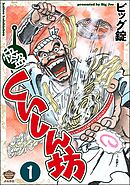 快盗くいしん坊（分冊版）　【第1話】