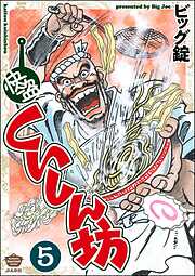 快盗くいしん坊（分冊版）