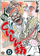 快盗くいしん坊（分冊版）　【第5話】