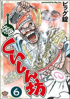 快盗くいしん坊（分冊版）　【第6話】
