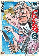 快盗くいしん坊（分冊版）　【第8話】