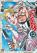 快盗くいしん坊（分冊版）　【第12話】