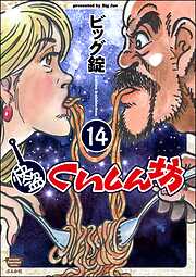 快盗くいしん坊（分冊版）