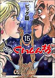 快盗くいしん坊（分冊版）