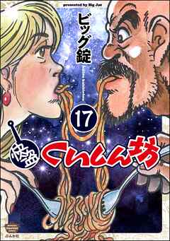 快盗くいしん坊（分冊版）