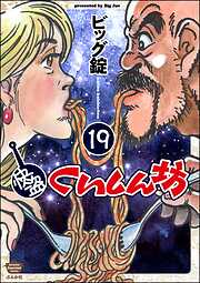 快盗くいしん坊（分冊版）