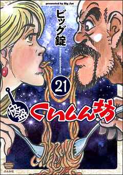快盗くいしん坊（分冊版）