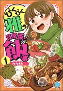 びくびく雅の日常茶飯事（分冊版）　【第1話】