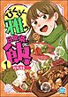 びくびく雅の日常茶飯事（分冊版）　【第1話】