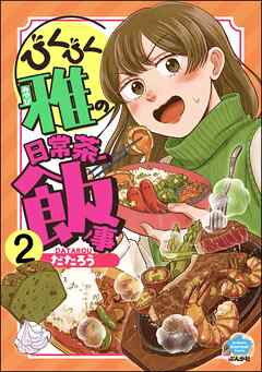びくびく雅の日常茶飯事（分冊版）　【第2話】