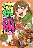 びくびく雅の日常茶飯事（分冊版）　【第4話】