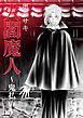 火閻魔人～鬼払い～１
