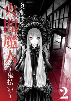 火閻魔人～鬼払い～２