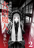 火閻魔人～鬼払い～２