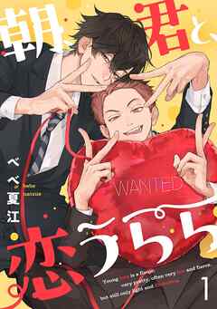 朝、君と、恋うらら【単話版】1話