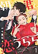 朝、君と、恋うらら【単話版】1話