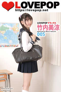 LOVEPOP デラックス　竹内美涼　005